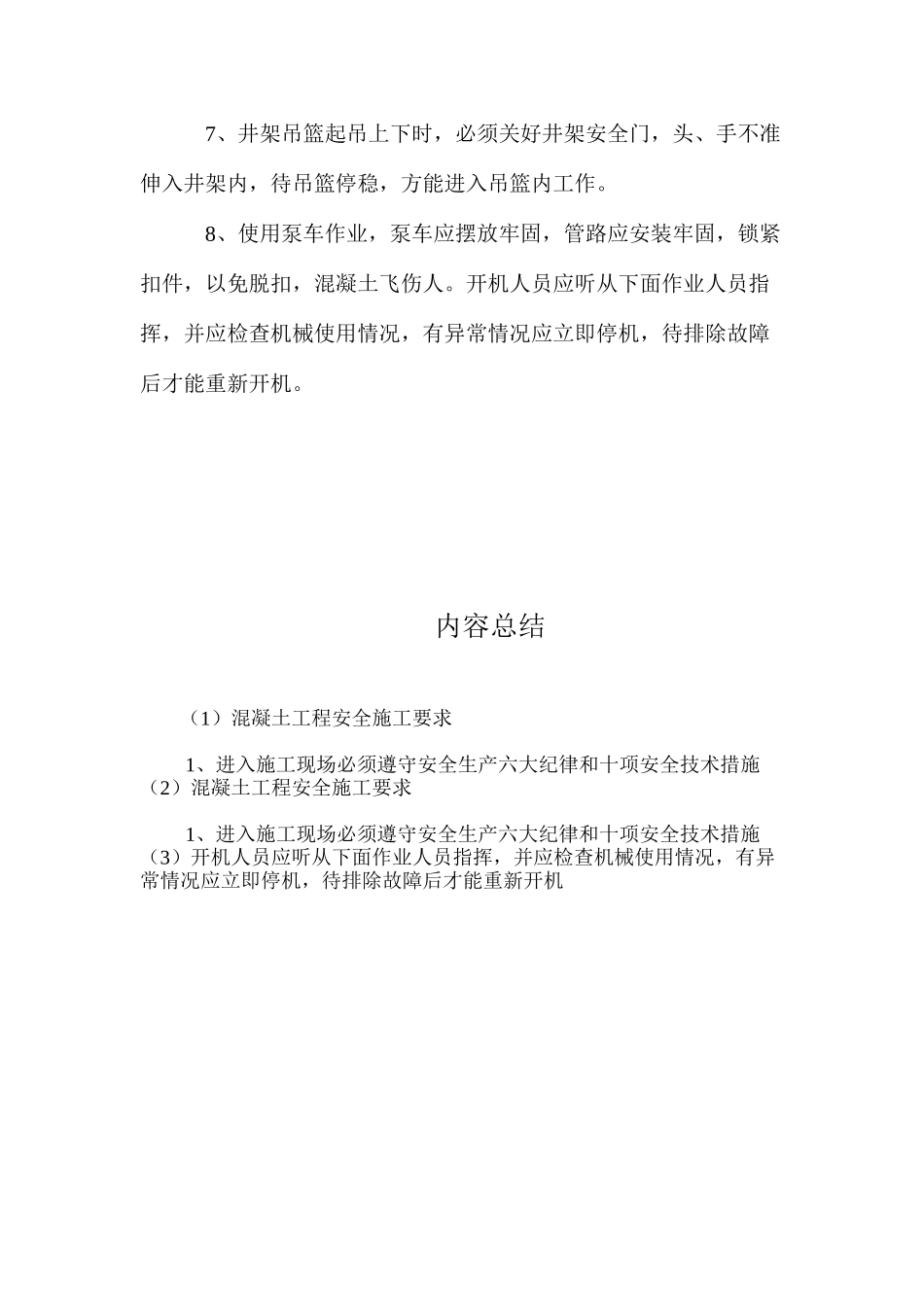 混凝土工程安全施工要求_第2页