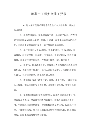 混凝土工程安全施工要求