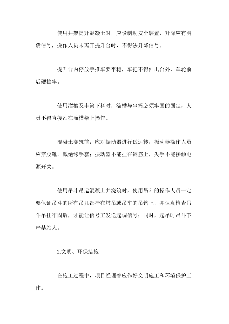 混凝土工程安全、文明环保措施 _第2页