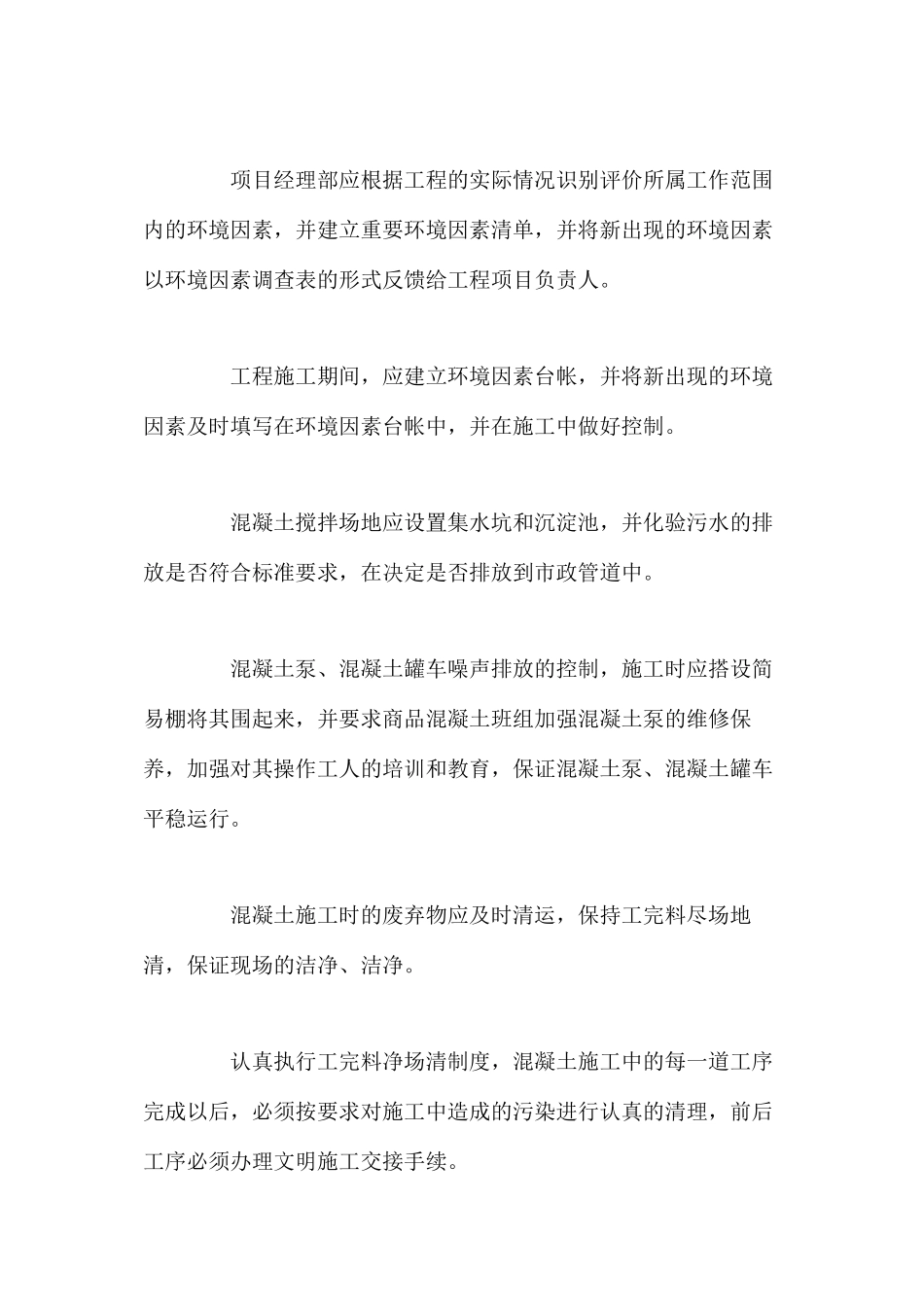 混凝土工程安全、文明环保措施 _第3页