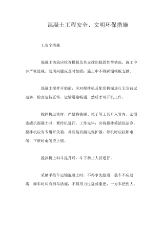 混凝土工程安全、文明环保措施 