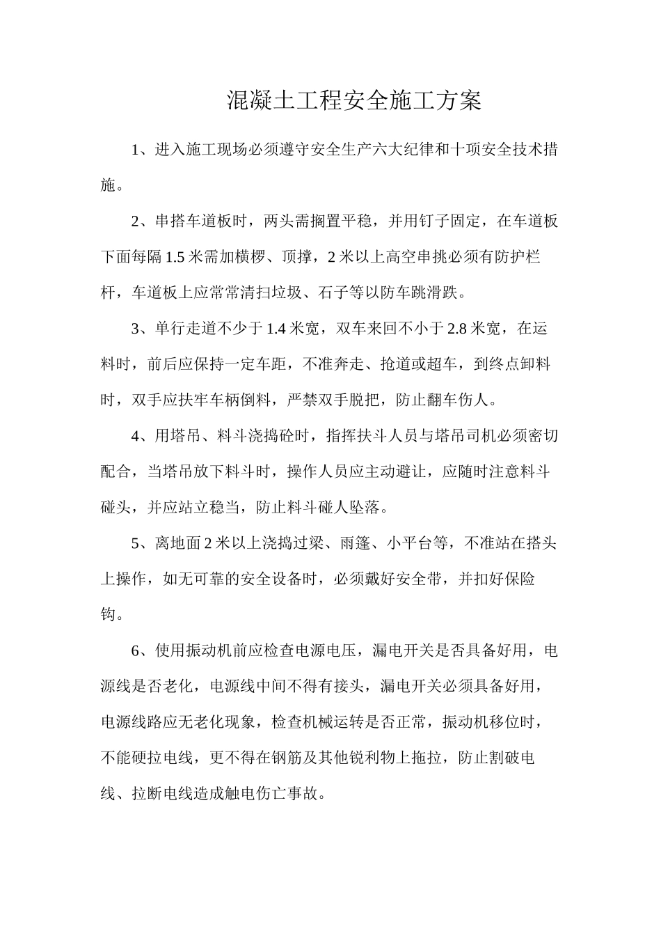 混凝土工程安全施工方案_第1页