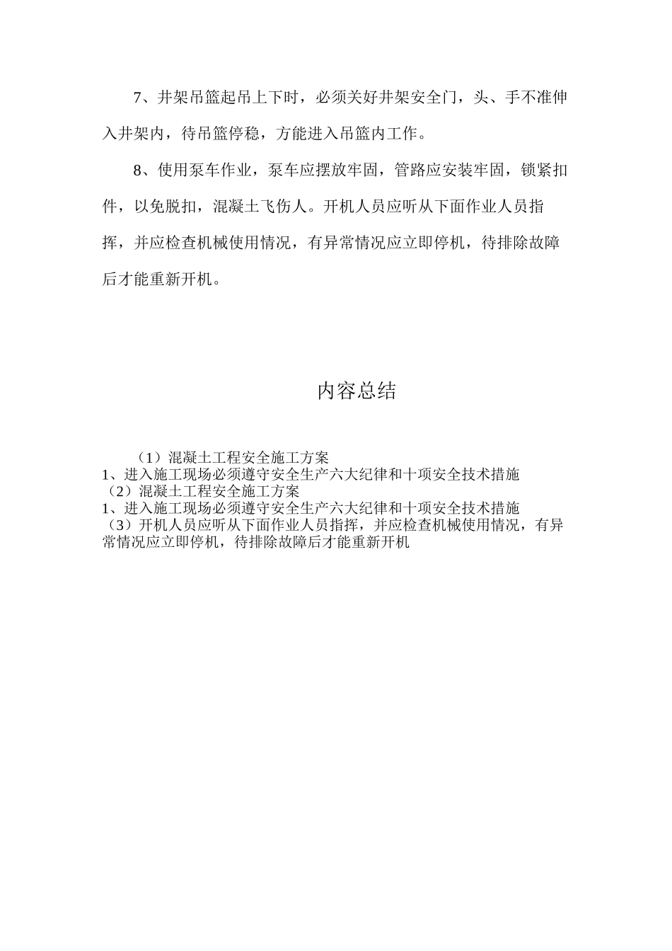 混凝土工程安全施工方案_第2页