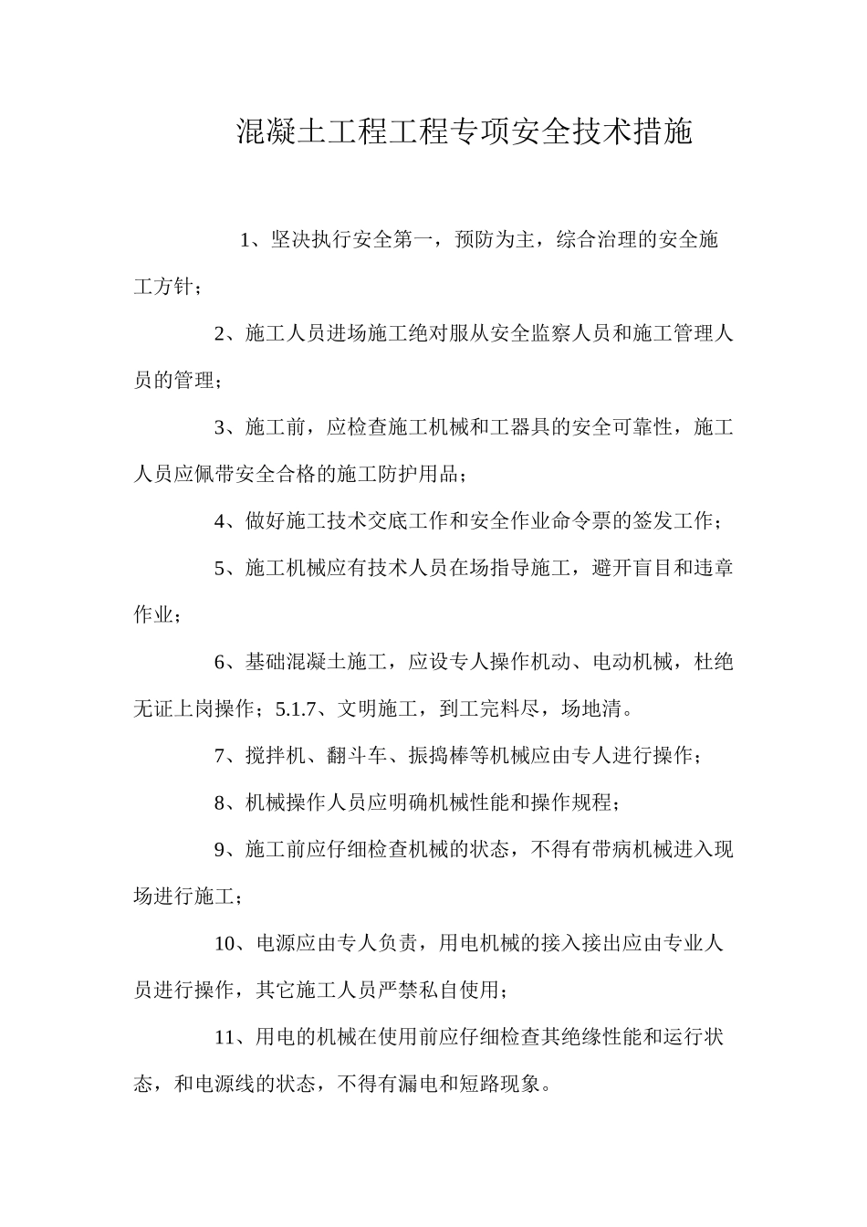 混凝土工程工程专项安全技术措施 _第1页