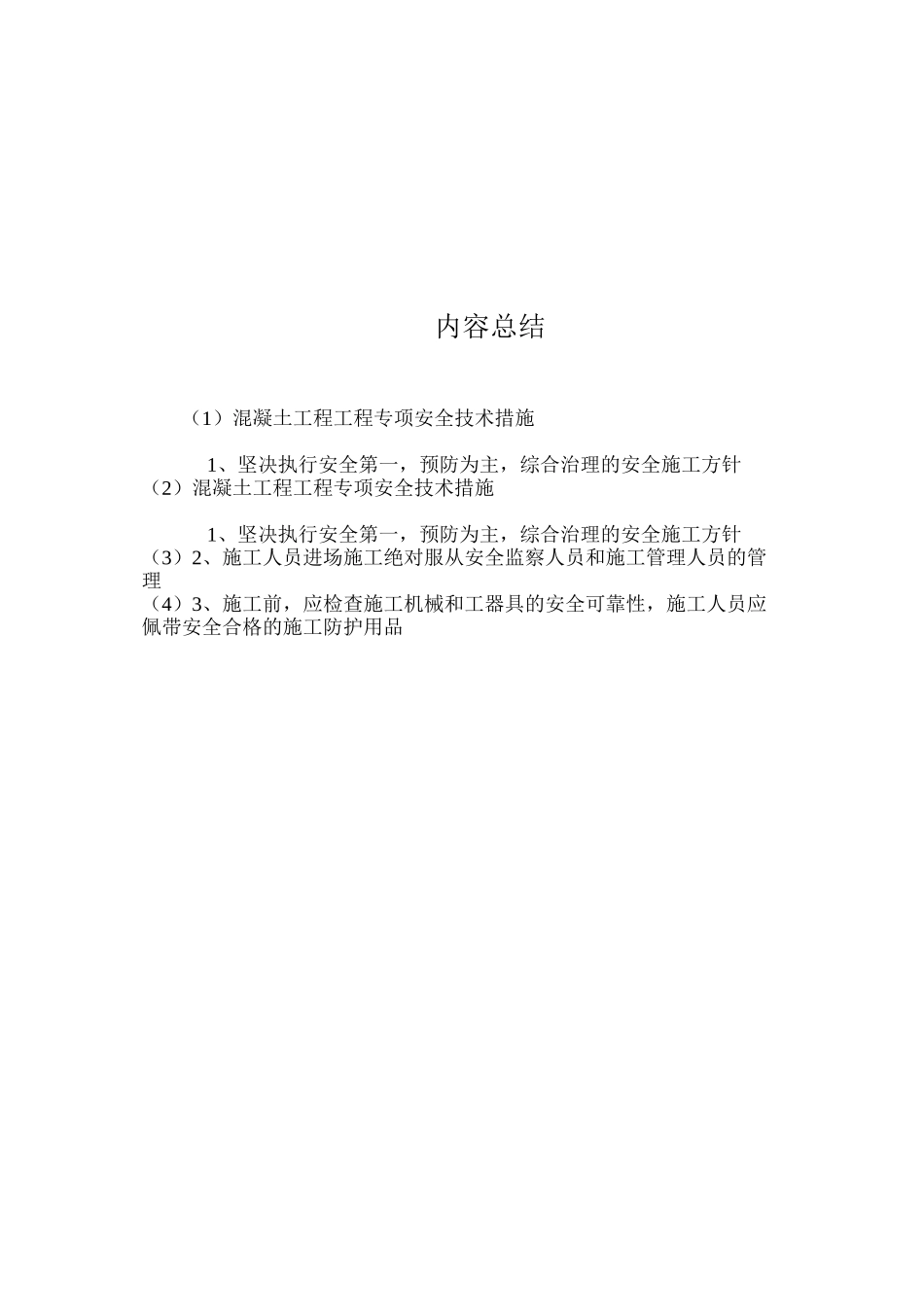 混凝土工程工程专项安全技术措施 _第2页