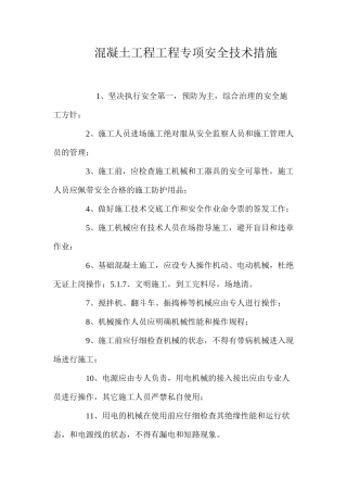 混凝土工程工程专项安全技术措施 