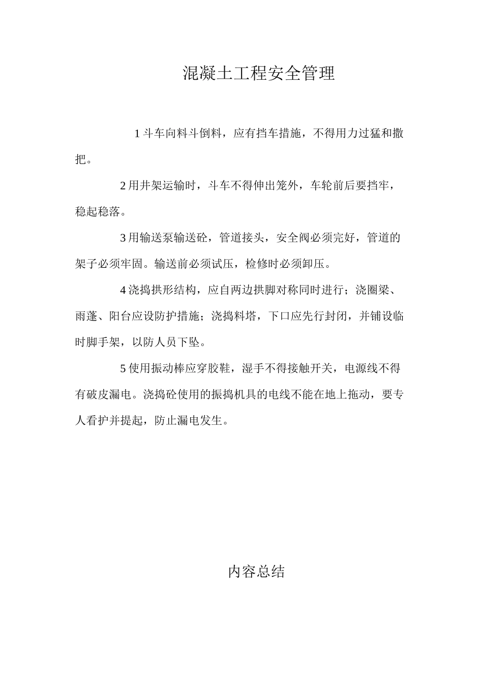 混凝土工程安全管理_第1页