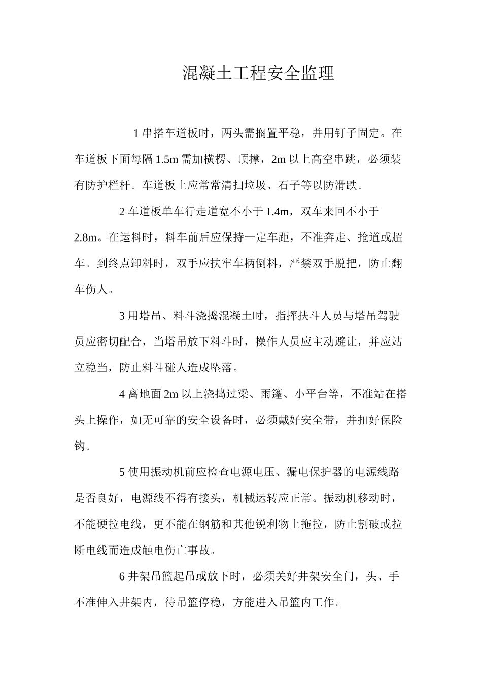 混凝土工程安全监理_第1页