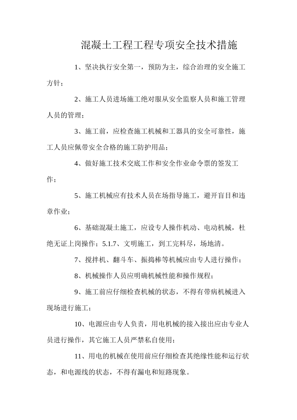 混凝土工程工程专项安全技术措施_第1页