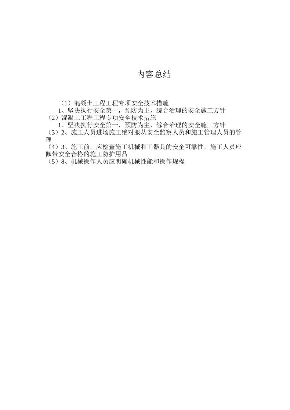 混凝土工程工程专项安全技术措施_第2页