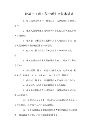 混凝土工程工程专项安全技术措施
