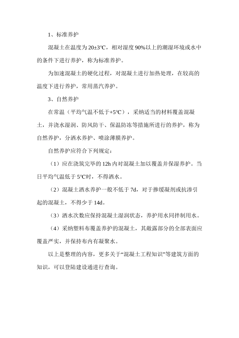 混凝土工程知识_第3页