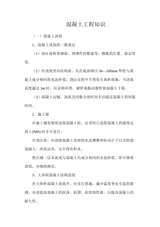 混凝土工程知识