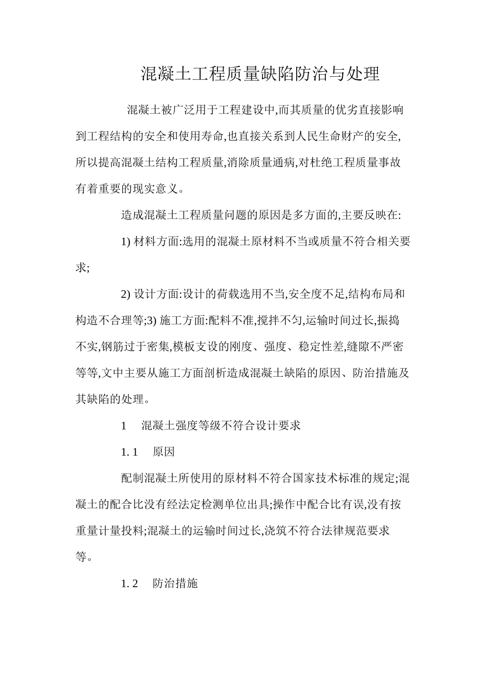 混凝土工程质量缺陷防治与处理 _第1页