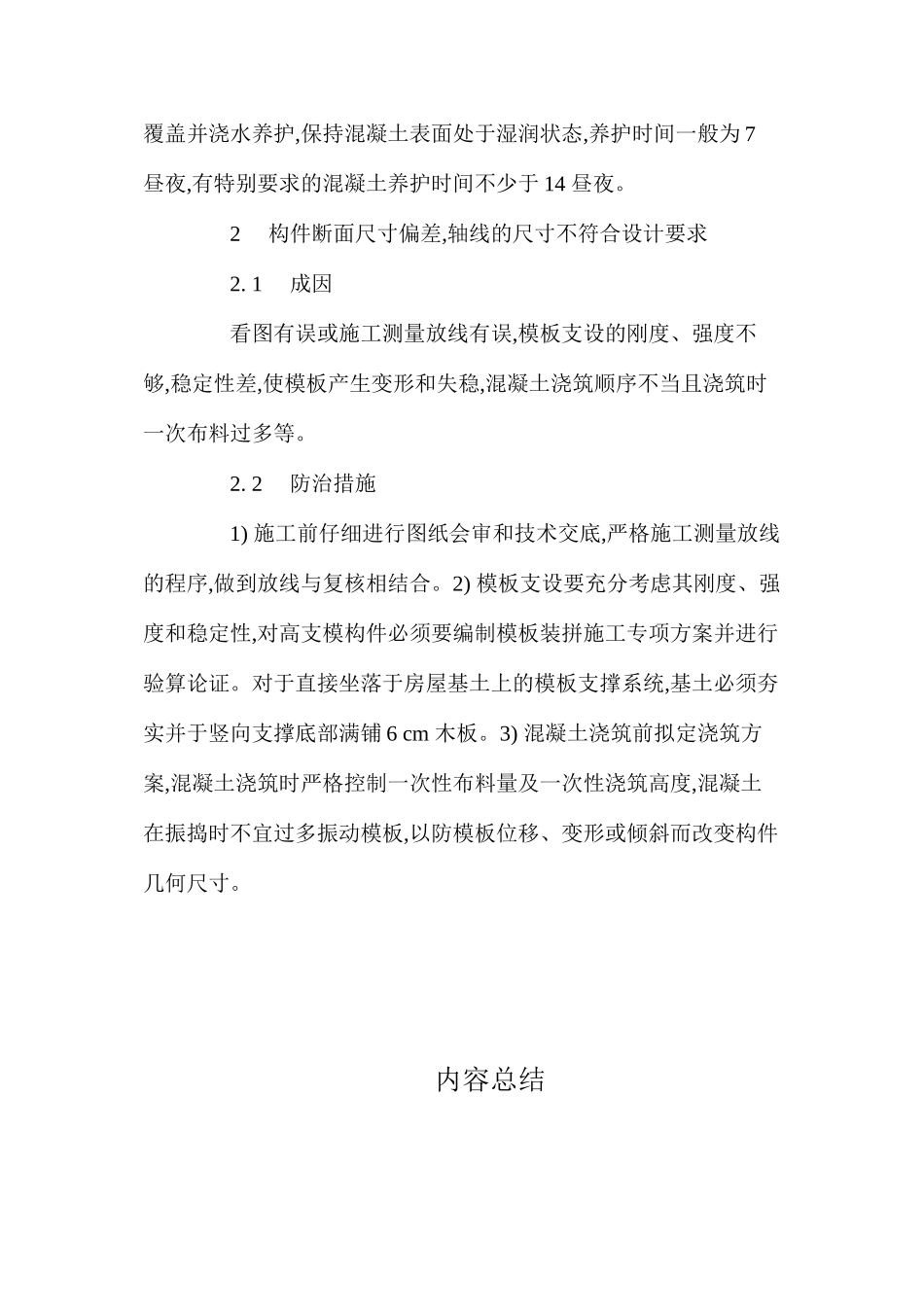 混凝土工程质量缺陷防治与处理 _第3页