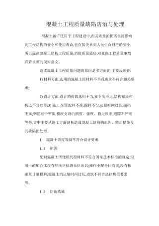 混凝土工程质量缺陷防治与处理 