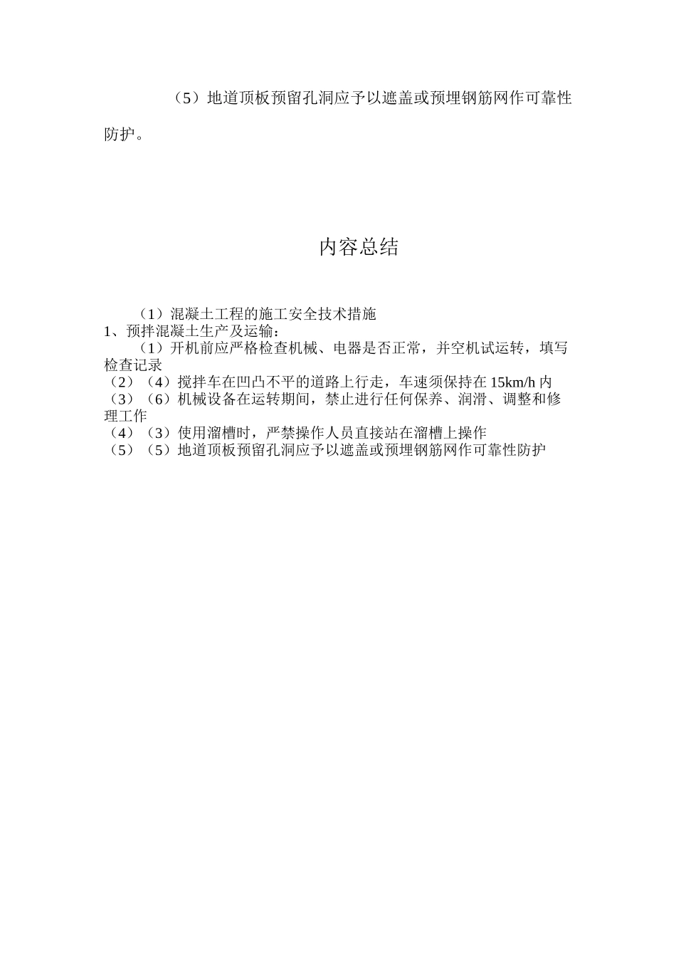 混凝土工程的施工安全技术措施_第2页