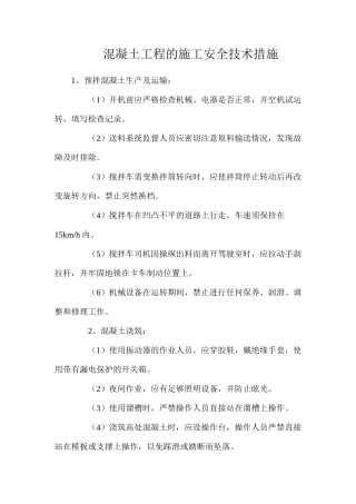 混凝土工程的施工安全技术措施
