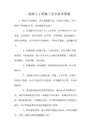 混凝土工程施工安全技术措施