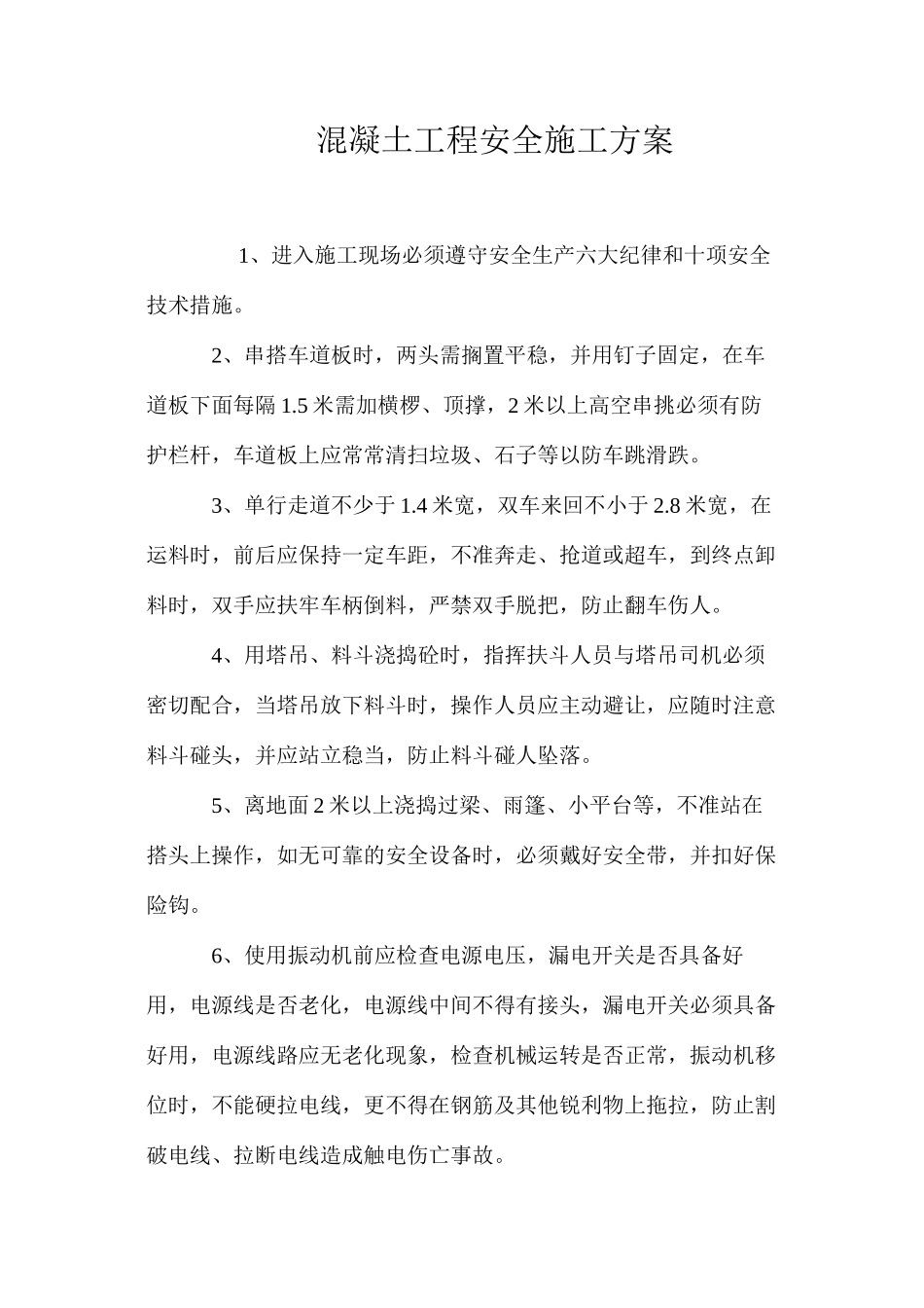 混凝土工程安全施工方案 _第1页