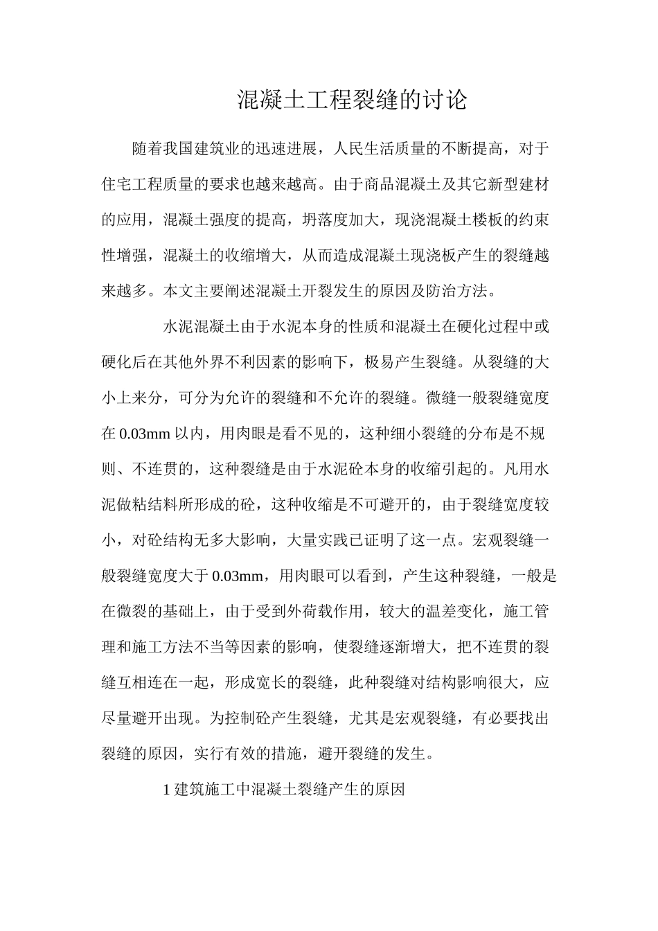 混凝土工程裂缝的研究_第1页