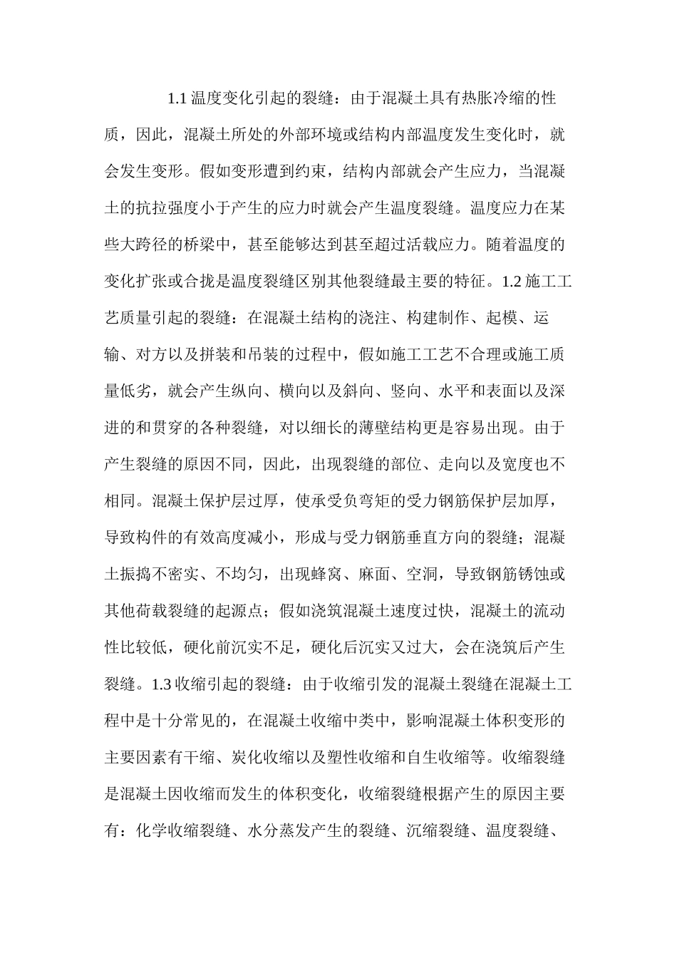 混凝土工程裂缝的研究_第2页