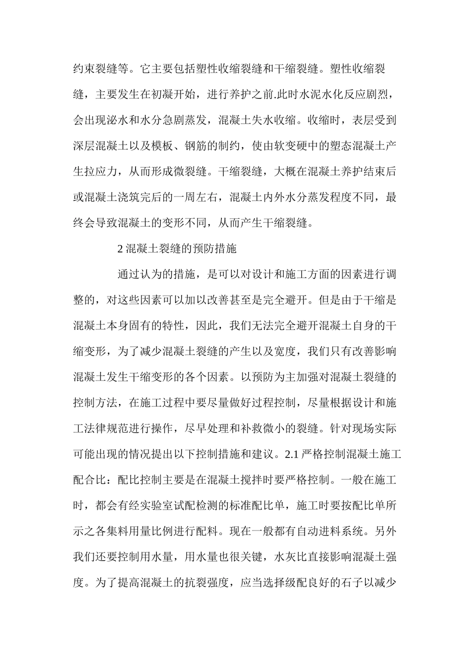 混凝土工程裂缝的研究_第3页