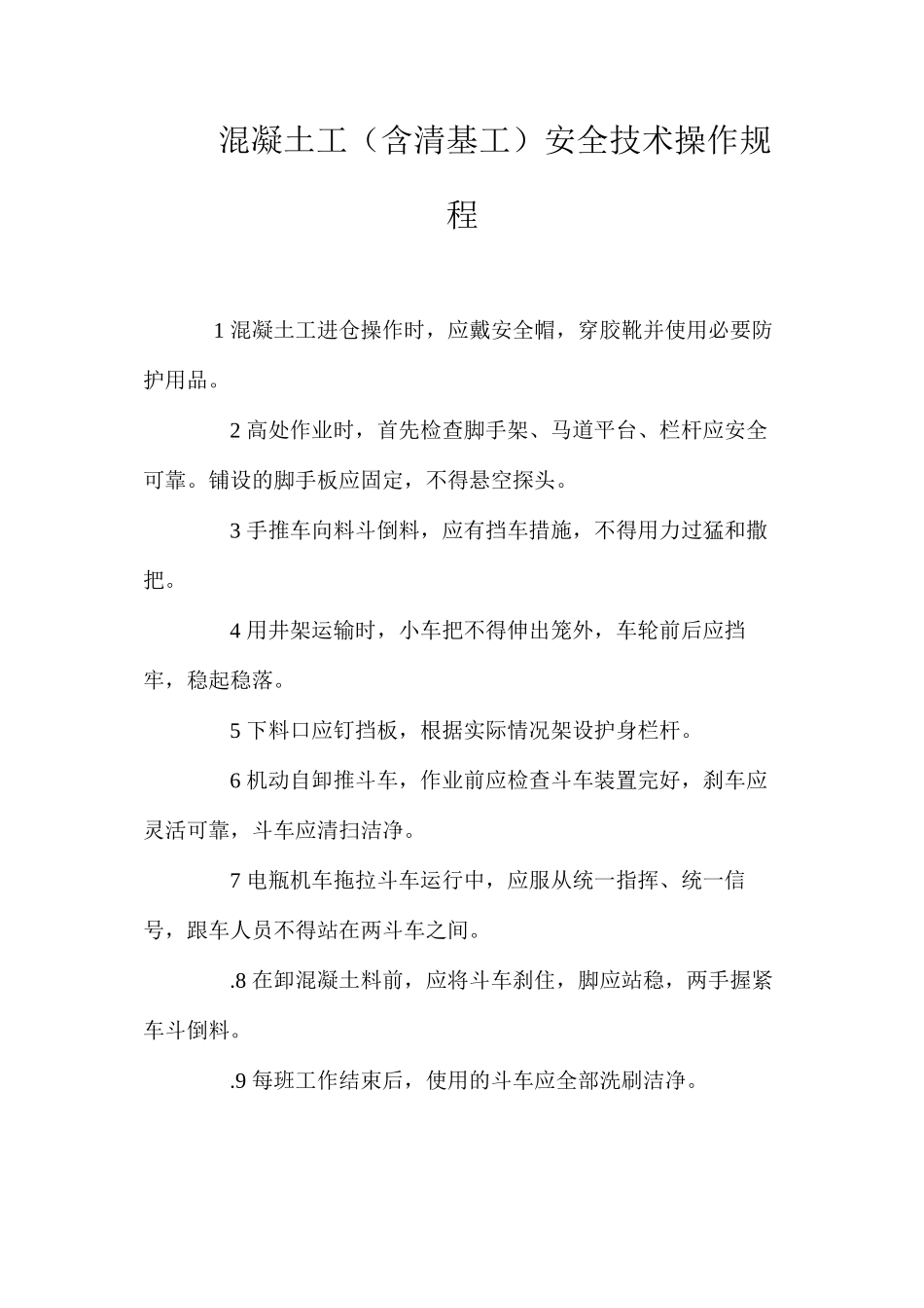 混凝土工（含清基工）安全技术操作规程_第1页