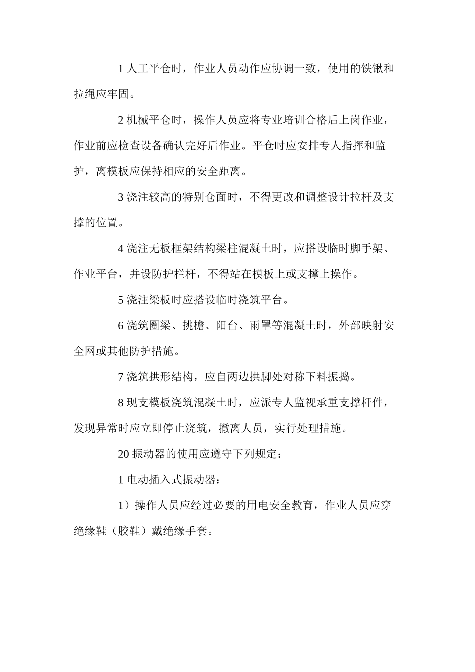 混凝土工（含清基工）安全技术操作规程_第3页