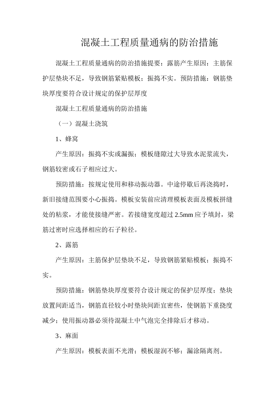 混凝土工程质量通病的防治措施_第1页