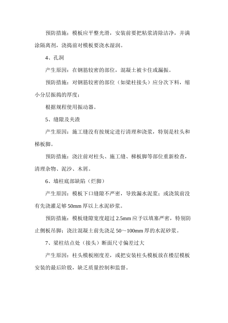 混凝土工程质量通病的防治措施_第2页
