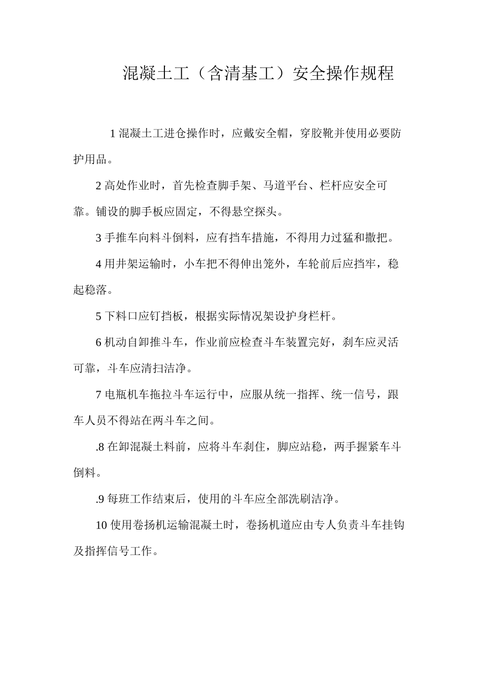 混凝土工（含清基工）安全操作规程_第1页