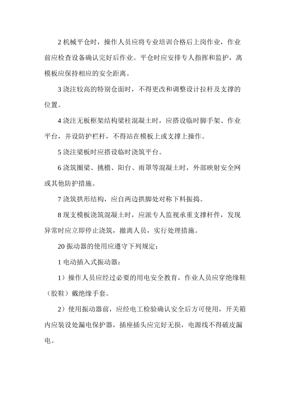 混凝土工（含清基工）安全操作规程_第3页
