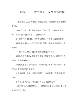 混凝土工（含清基工）安全操作规程
