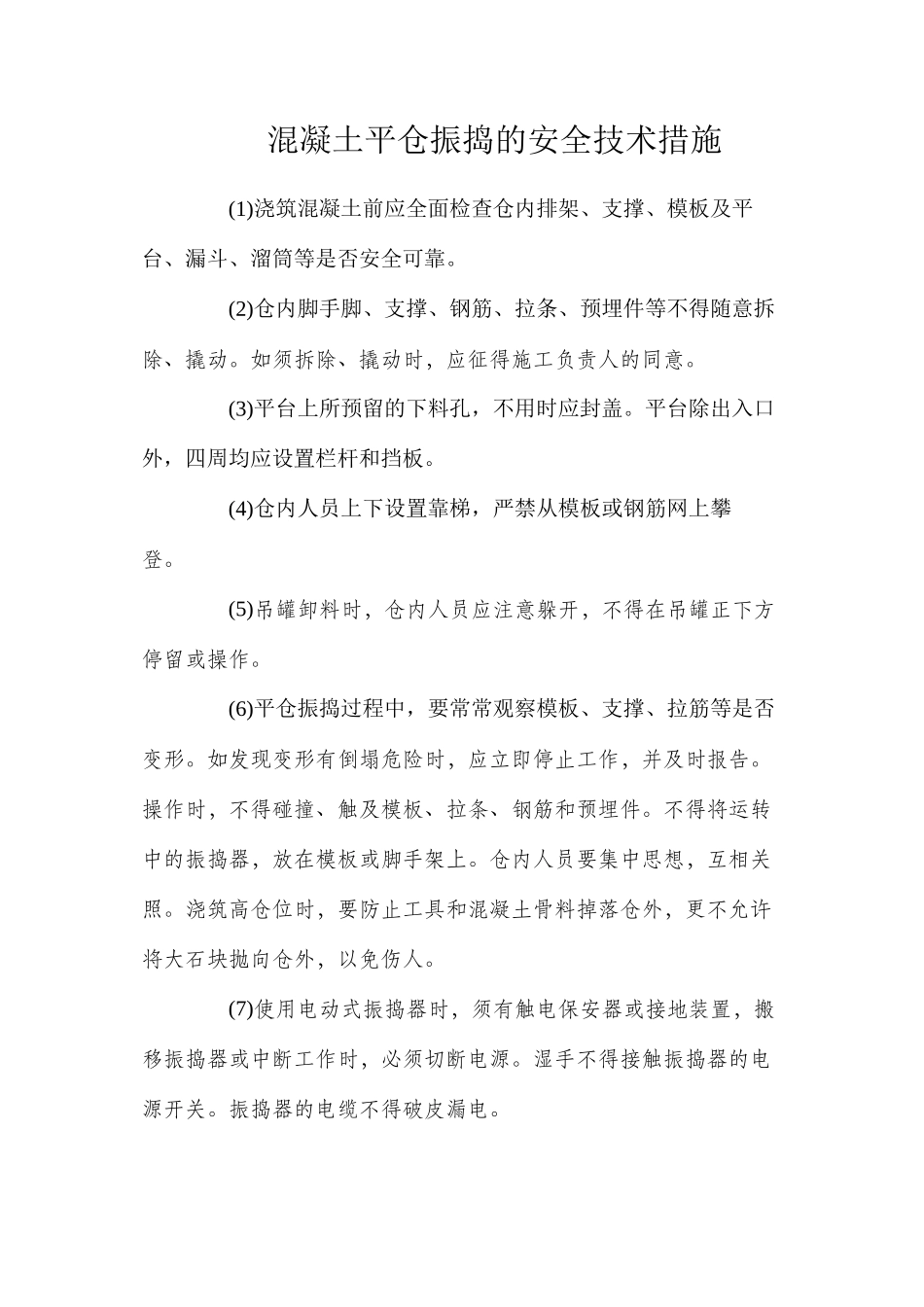 混凝土平仓振捣的安全技术措施_第1页