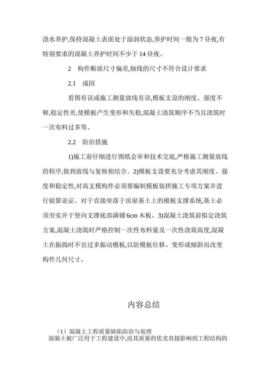 混凝土工程质量缺陷防治与处理_第3页