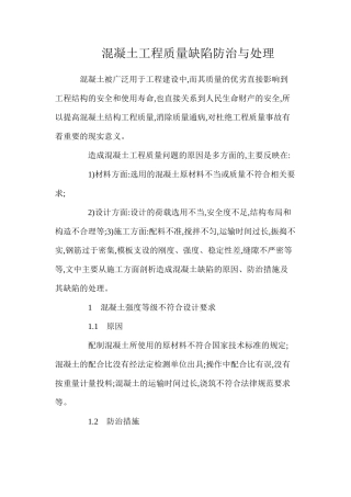 混凝土工程质量缺陷防治与处理