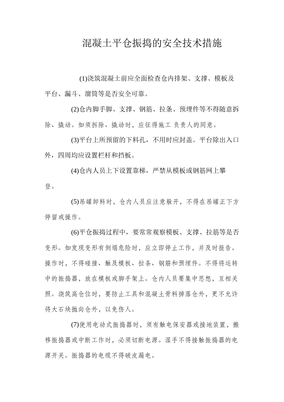 混凝土平仓振捣的安全技术措施 _第1页