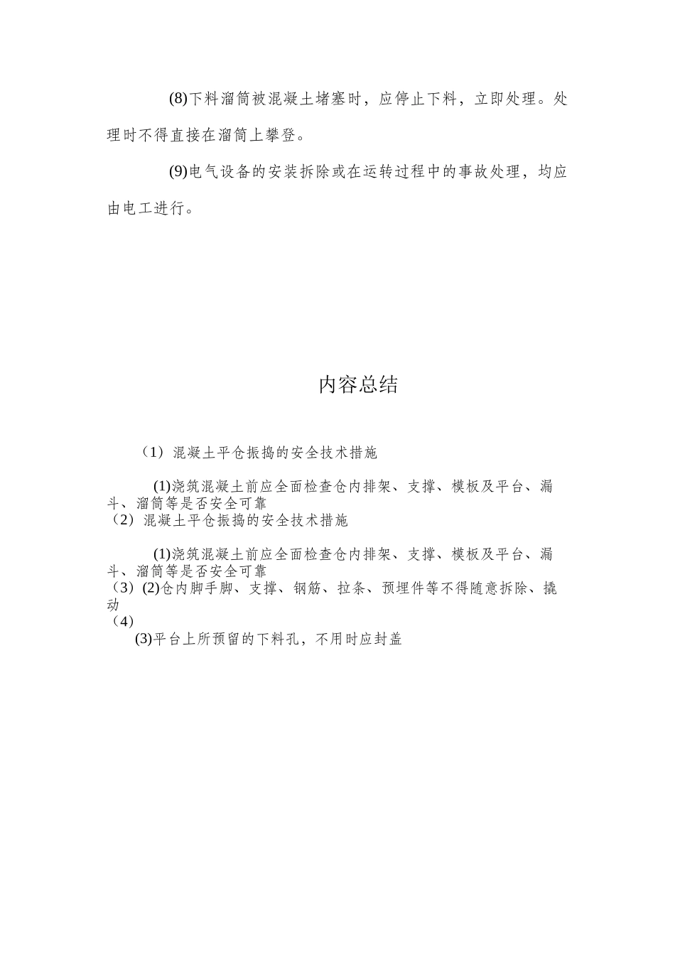 混凝土平仓振捣的安全技术措施 _第2页