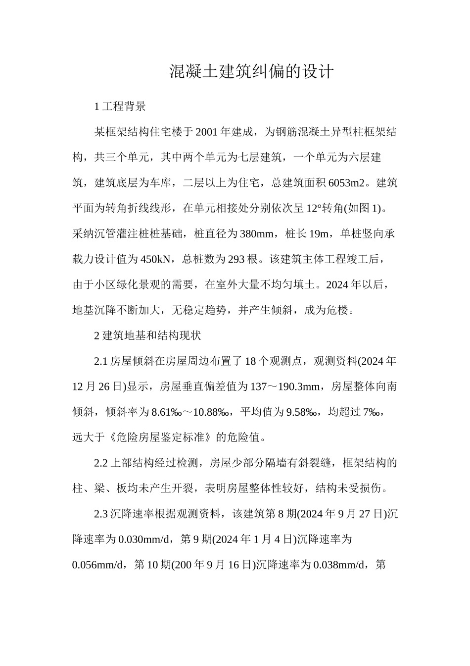 混凝土建筑纠偏的设计_第1页