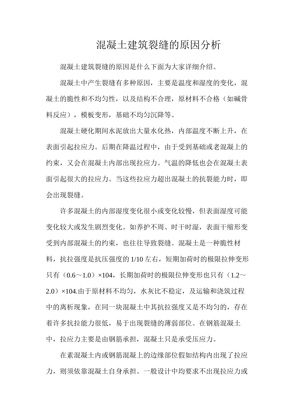 混凝土建筑裂缝的原因分析_第1页