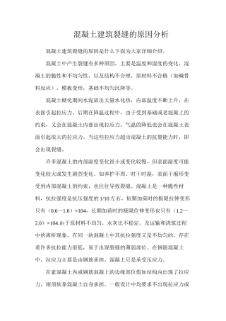 混凝土建筑裂缝的原因分析