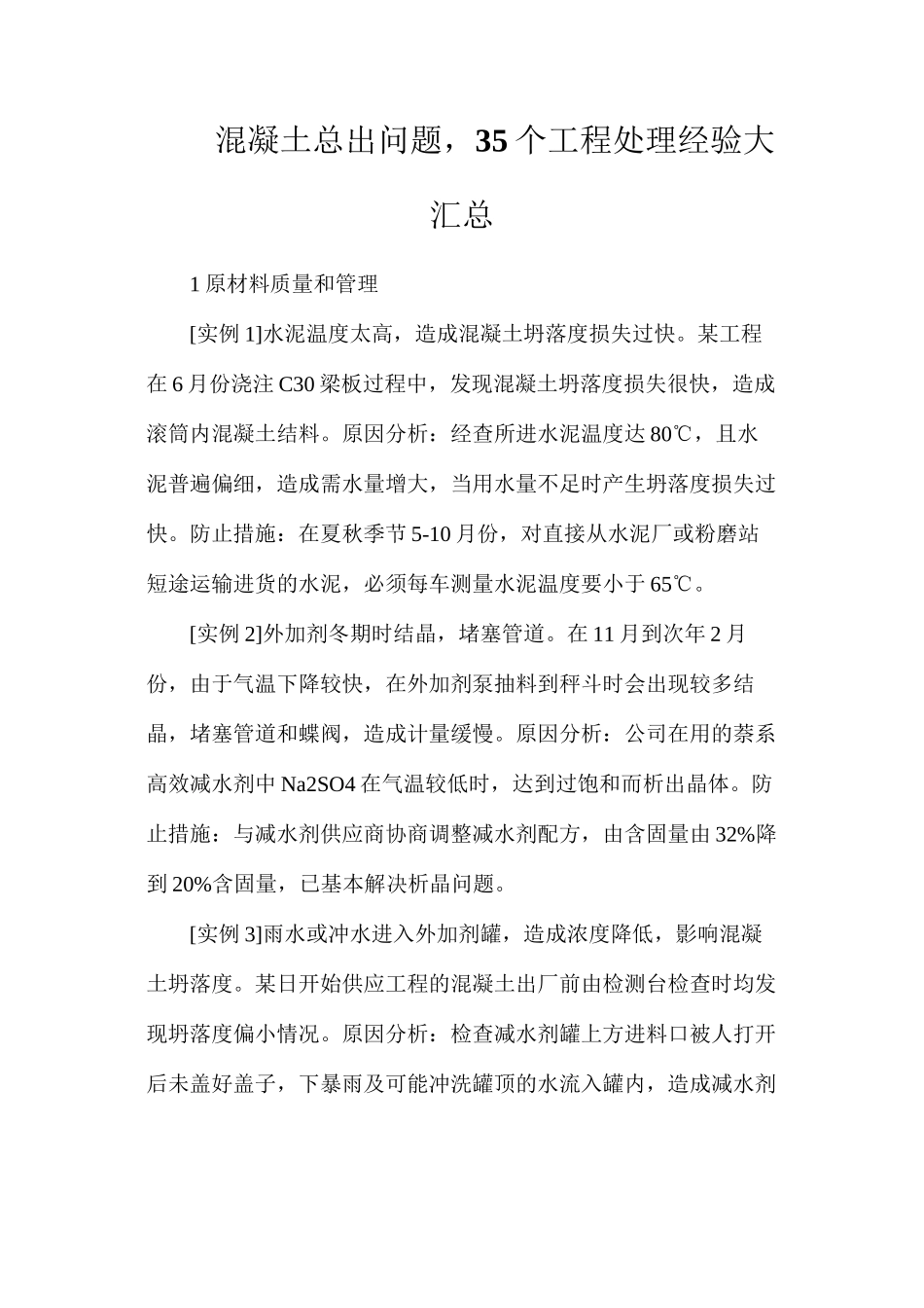 混凝土总出问题，35个工程处理经验大汇总_第1页