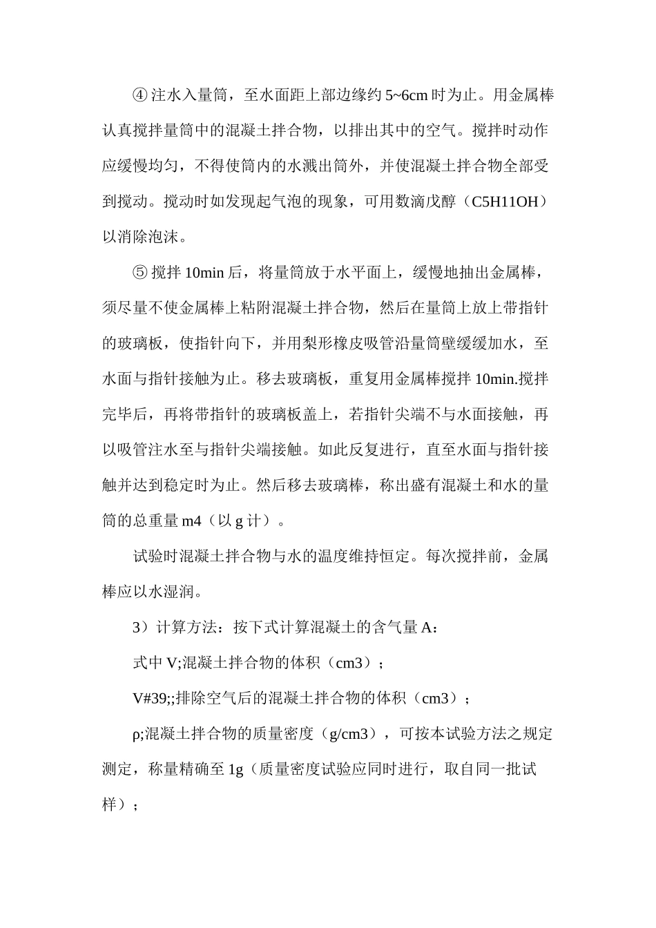 混凝土拌合物含气量施工现场简易测定_第2页