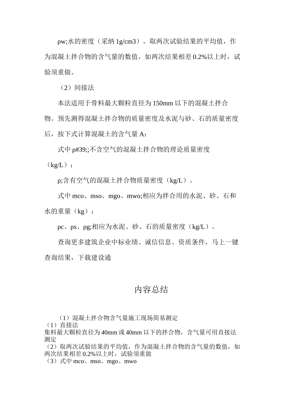 混凝土拌合物含气量施工现场简易测定_第3页