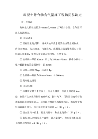 混凝土拌合物含气量施工现场简易测定