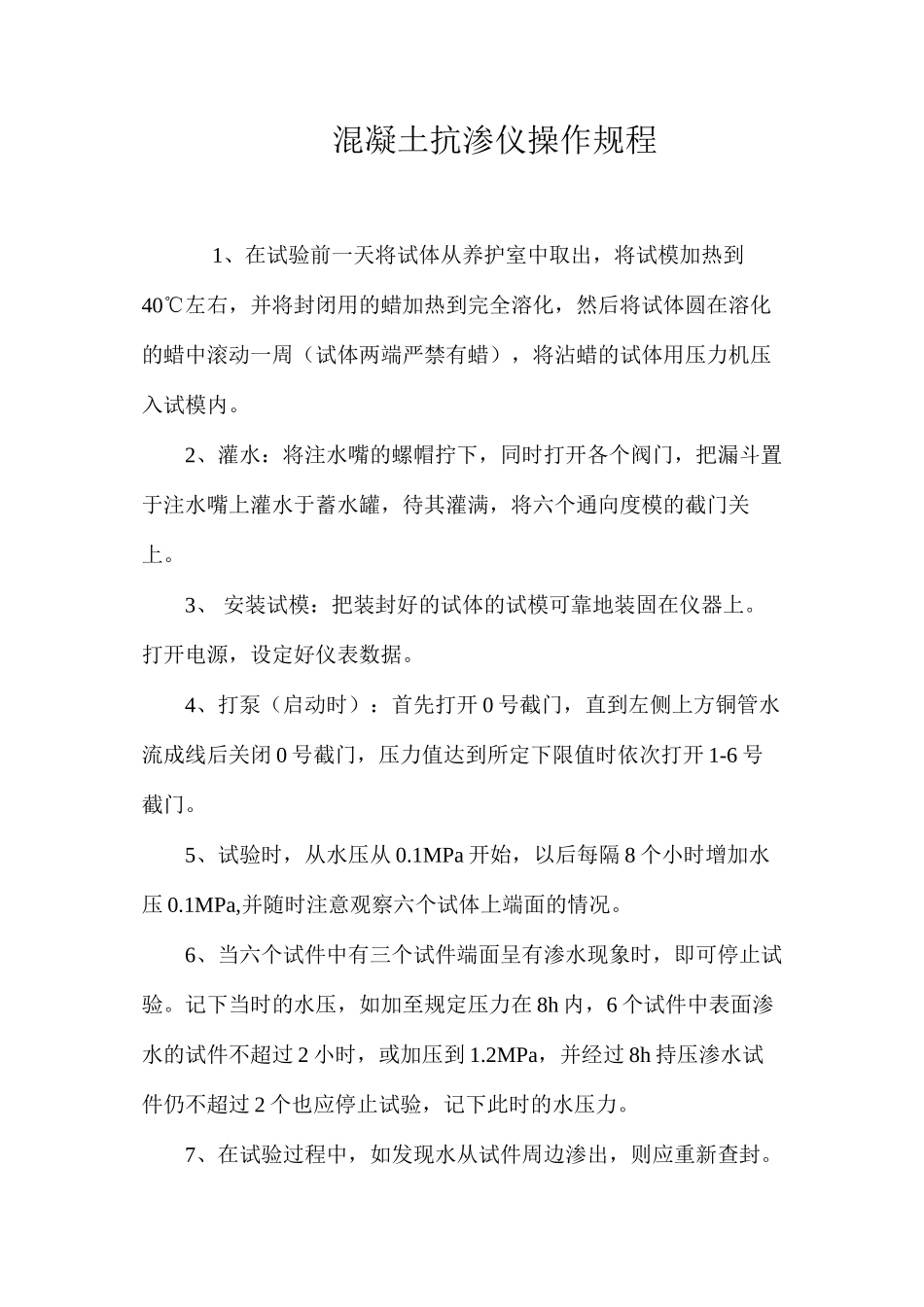 混凝土抗渗仪操作规程_第1页