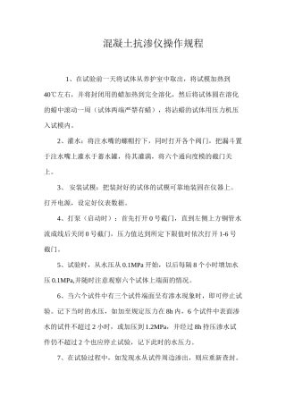 混凝土抗渗仪操作规程