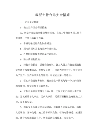 混凝土拌合站安全措施