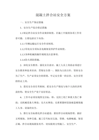 混凝土拌合站安全方案